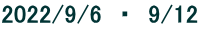 2022/9/6 ・ 9/12