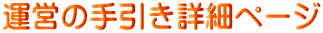 運営の手引き詳細ページ