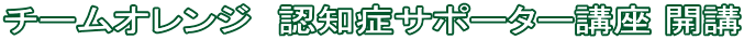 チームオレンジ 認知症サポーター講座 開講