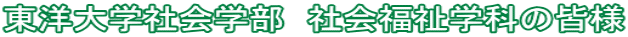 東洋大学社会学部 社会福祉学科の皆様